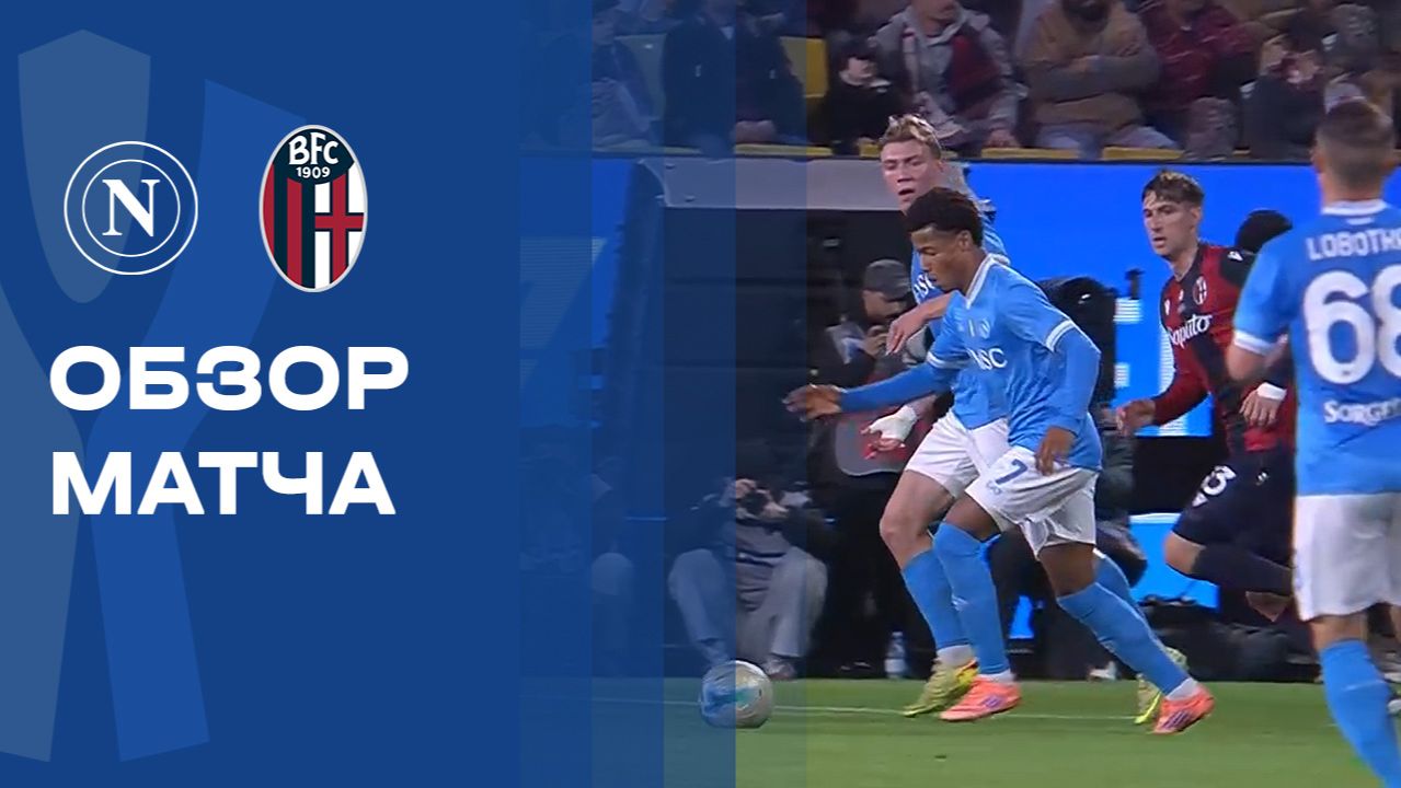 Наполи - Болонья. Обзор финального матча Суперкубка Италии 22.12.2025