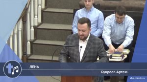 Букреев Артем - Лень (Пение)