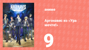 Аргонавис из «Ура мечте!» 9 серия (аниме-сериал, 2020)