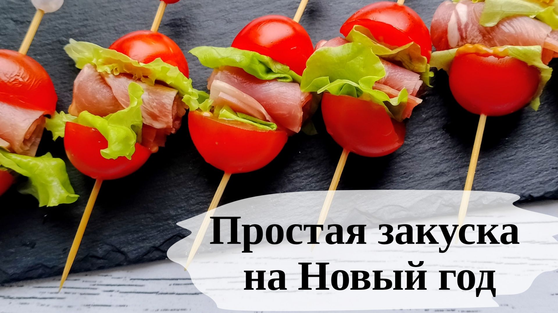 Простая закуска на Новый год Рецепты закусок