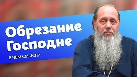 В чем духовный смысл праздника Обрезания Господня? (прот. Владимир Головин, г. Болгар) смотреть онлайн