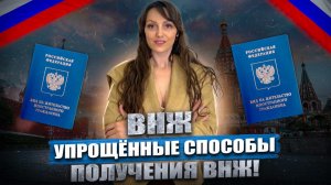 Упрощенный ВНЖ для иностранных граждан!