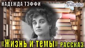Надежда Тэффи «Жизнь и темы» рассказ