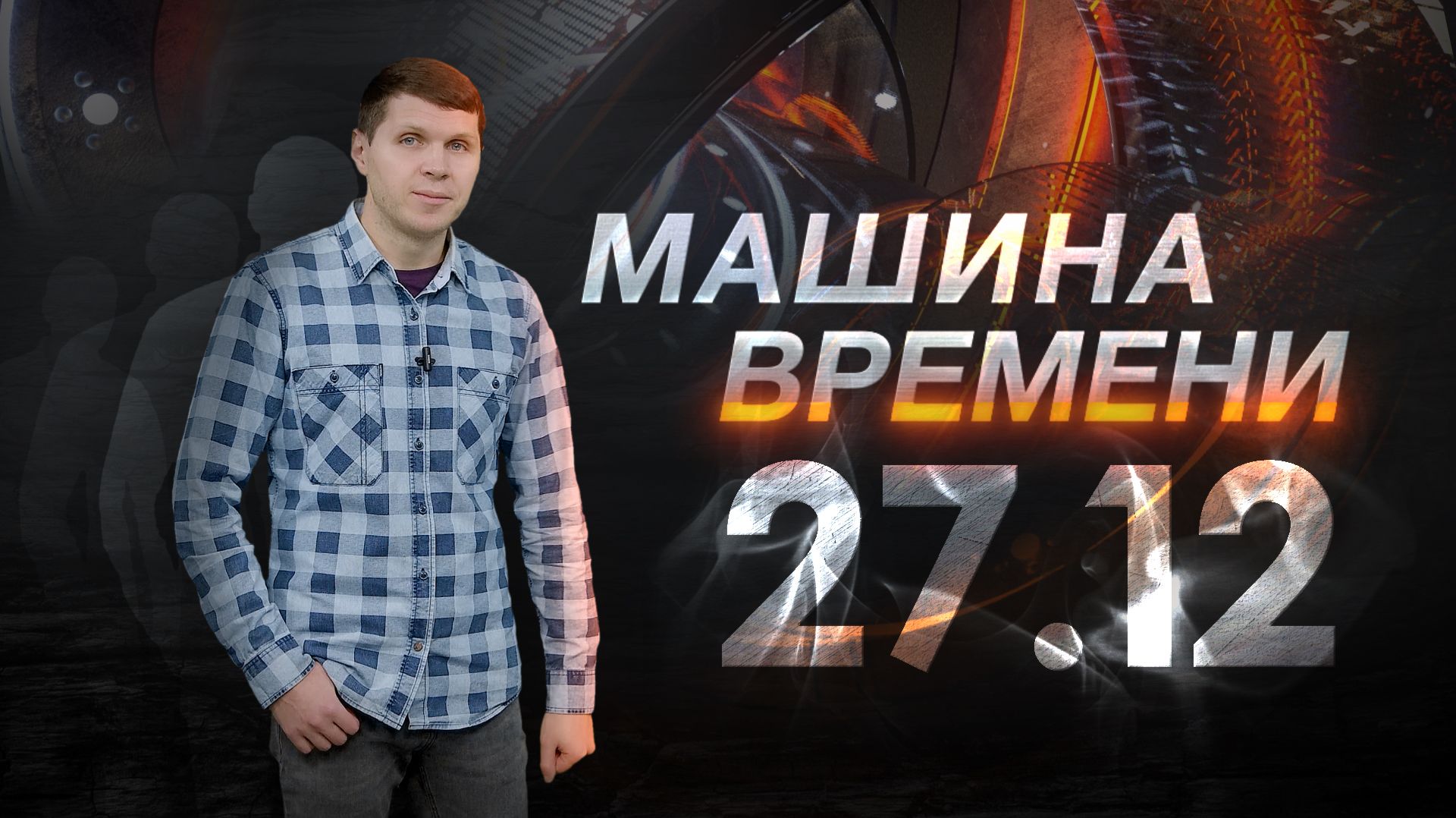 Машина времени 27.12 смотреть онлайн