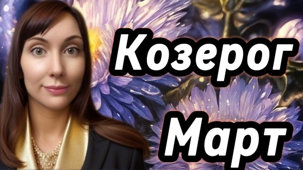 Козерог гороскоп,астрологический прогноз на март 2026 года #козерог