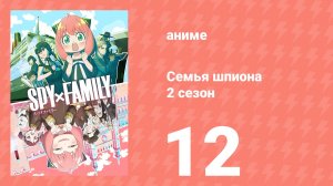 Семья шпиона 3 сезон 12 серия (аниме-сериал, 2025)