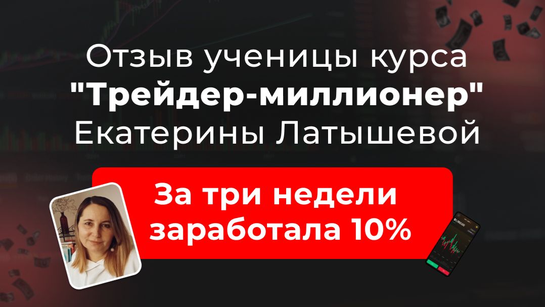🎥 Отзыв Екатерины Латышевой, ученицы курса “Трейдер-миллионер” в школе Markintrades смотреть онлайн