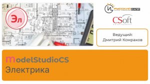 Мастер-класс «Проектирование систем электроснабжения в Model Studio CS Электрика» (часть 1)