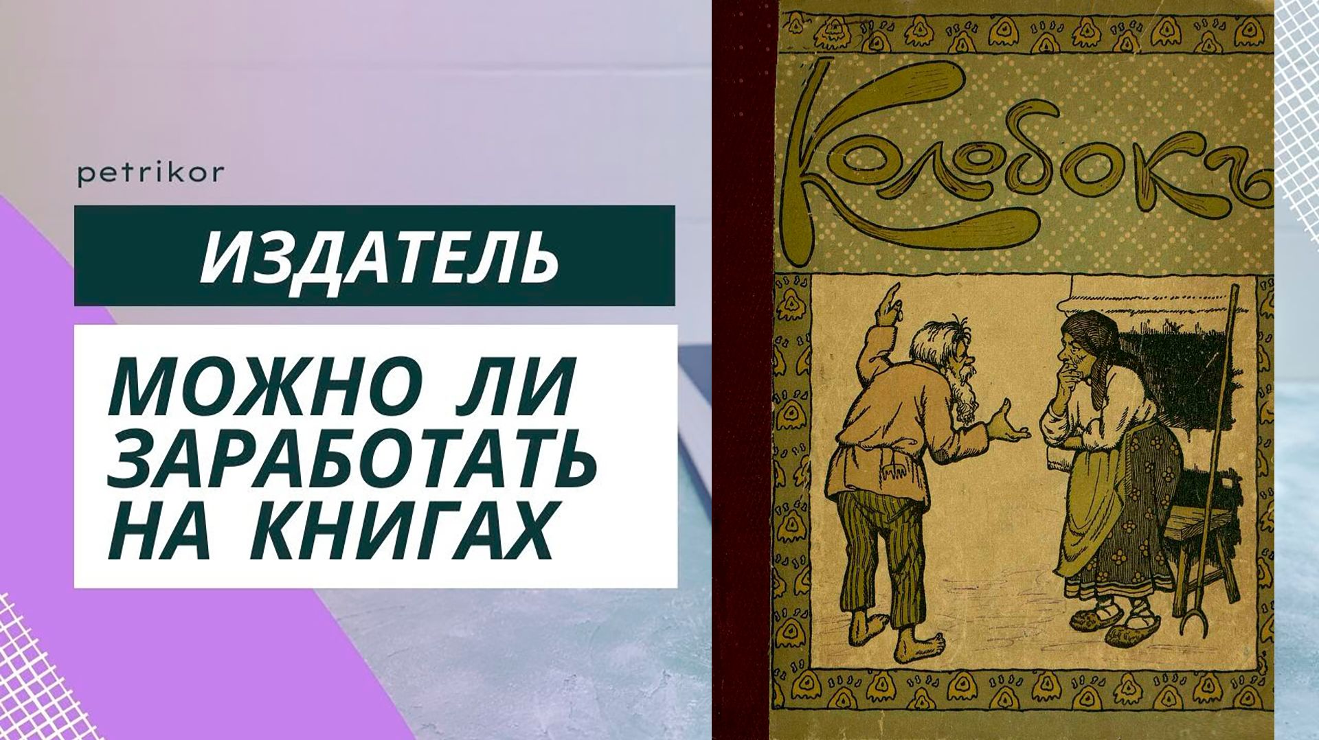 Колобок- сын бабушки и дедушки