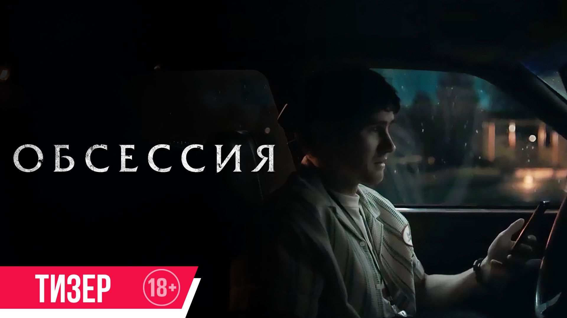 Обсессия | Тизер | В кино с 21 мая смотреть онлайн