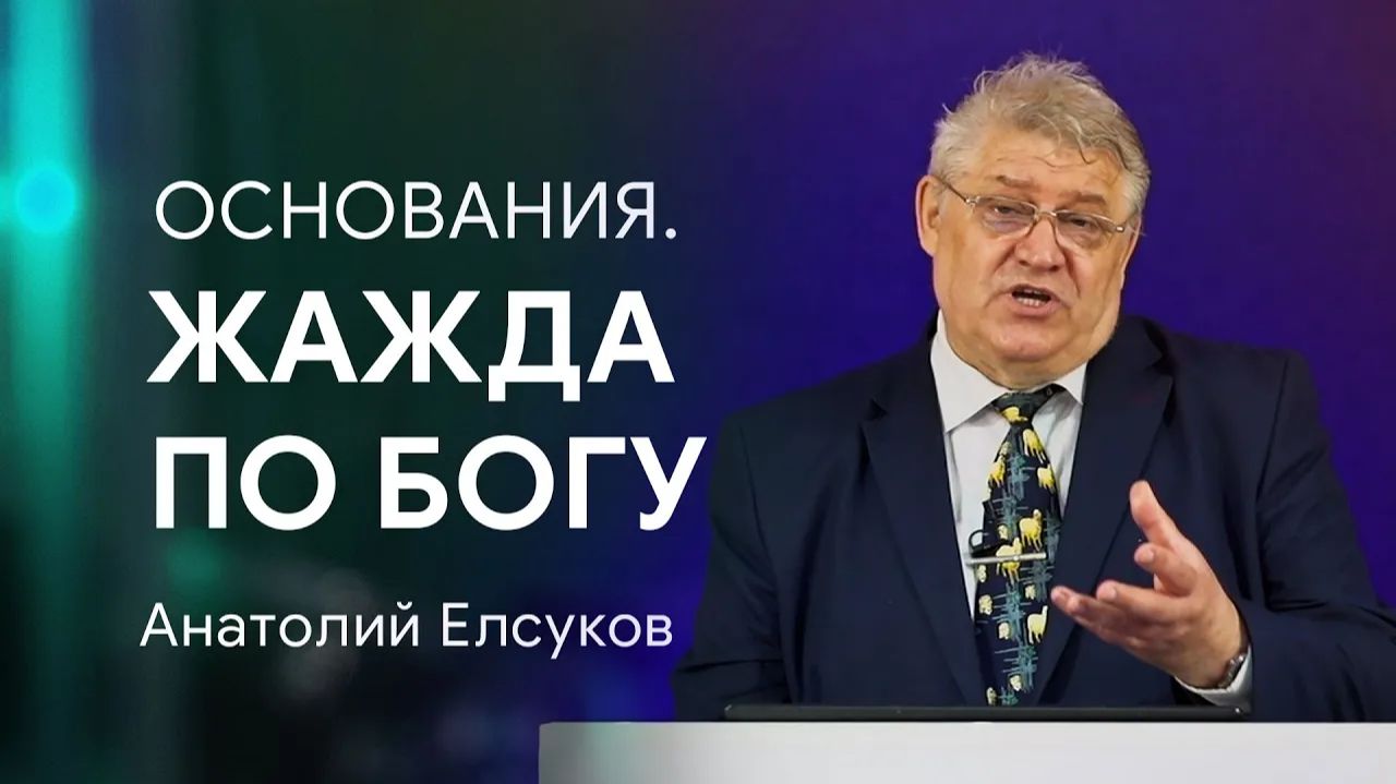 Проповедь "Основания. Жажда по Богу". Анатолий Елсуков
