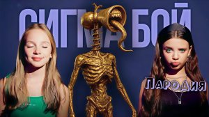 Сигма Бой и Сиреноголовый. Пародия