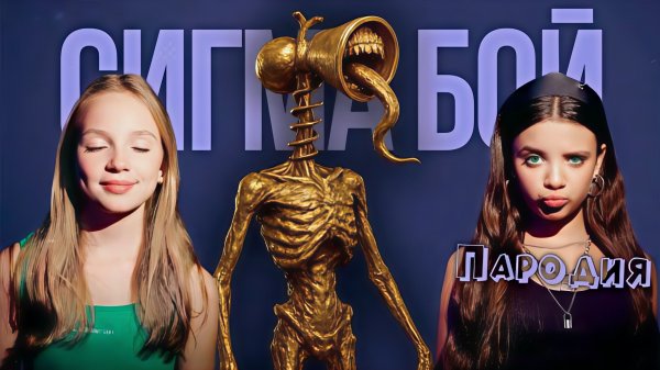 Сигма Бой и Сиреноголовый. Пародия