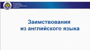 Заимствования в русском языке