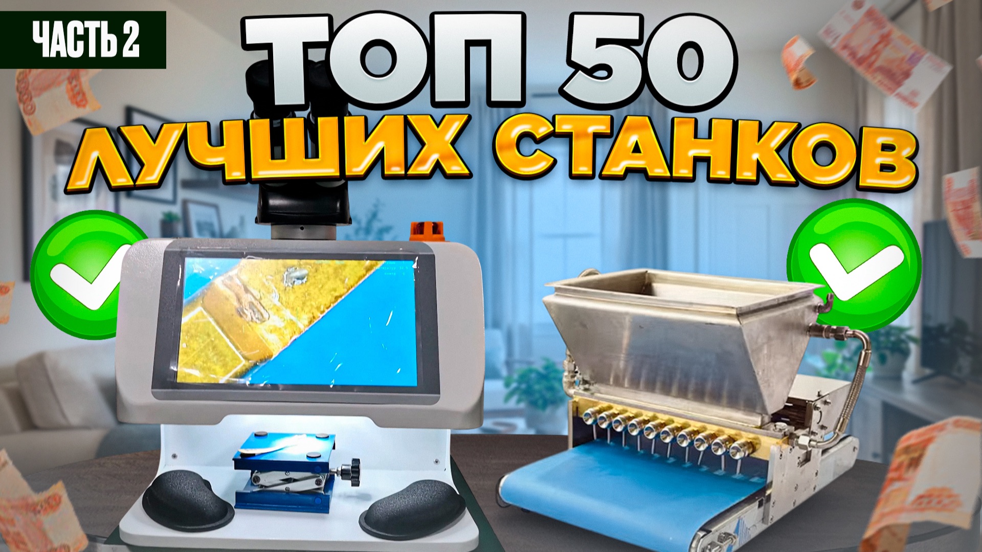 50 МЕГА ПРИБЫЛЬНЫЕ СТАНКИ из Китая | мини ПРОИЗВОДСТВО | Бизнес идеи 2025 2026 в ГАРАЖЕ Оборудование смотреть онлайн