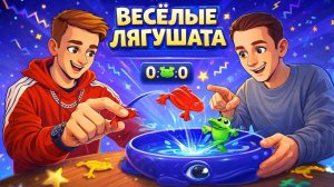 Веселые лягушата