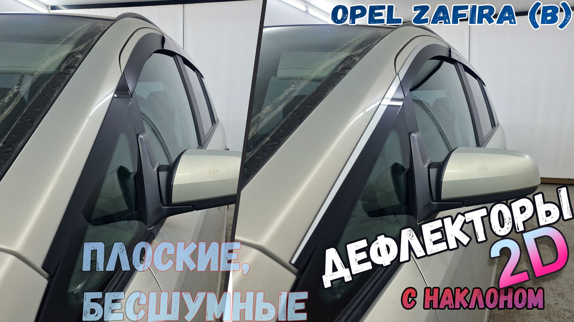 Дефлекторы (ветровики) окон 2D - OPEL ZAFIRA (B) с 2005г.в., Под наклоном - Стрелка11 смотреть онлайн