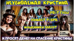 😜🔥 НЕУБИВАЕМАЯ КРИСТИНА С РВАНОЙ ГУБОЙ