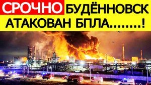 Будённовск атакован БПЛА. Горит завод «Ставролен». Атака дронов на Ставропольский край 23 декабря