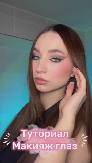 Макияж глаз