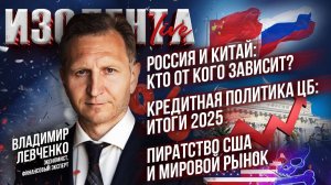 РФ и Китай: кто от кого зависит? | Кредитная политика ЦБ: итоги 2025 | Пиратство США и мировой рынок