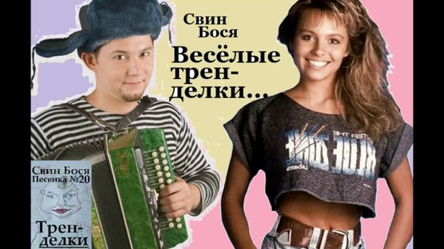 Свин Бося . Весёлые Тренделки... смотреть онлайн