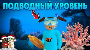 МЫ ПОПАЛИ В АТЛАНТИДУ, ПОДВОДНЫЕ УРОВЕНЬ В 5 НОЧЕЙ С ТИМОХОЙ 5