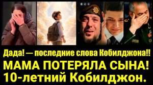 АПТИ ПЛАКАЛ! Последние слова мальчишки  Кобилджона!! МАМА ПОТЕРЯЛА СЫНА! 10 летний Кобилджон убит