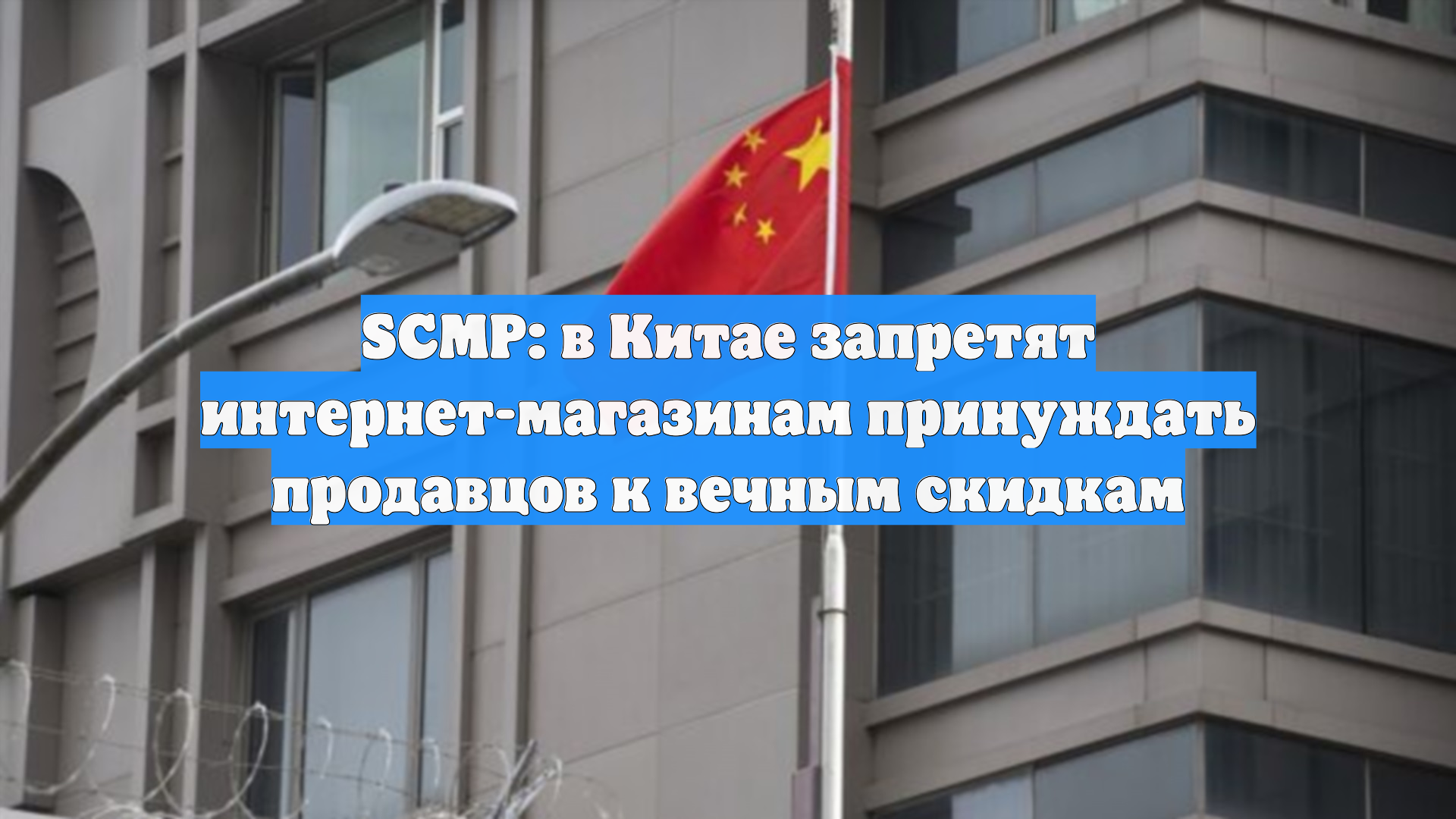 SCMP: в Китае запретят интернет-магазинам принуждать продавцов к вечным скидкам