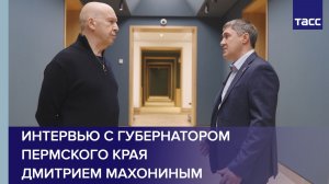 Интервью с губернатором Пермского края Дмитрием Махониным