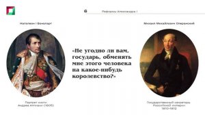 6.1 Реформы Александра I_1