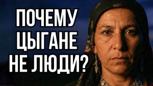 Почему ЦЫГАНЕ Самая Загадочная Раса Человечества？