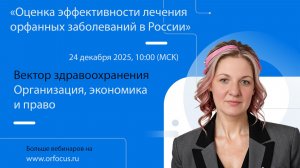 «Оценка эффективности лечения орфанных заболеваний в России»
