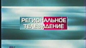 Заставка "Региональное телевидение" (40 канал СПб). май 2006г.