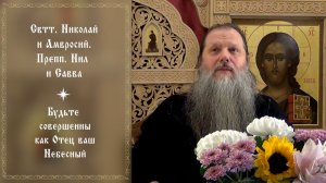 "Свтт. Николай и Амвросий. Прпп. Савва и Нил". Тема вопр.: "Будьте совершенны...". Конф. 201225.