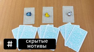 Скрытые мотивы поведения человека | Расклад Таро, гадание на картах Таро онлайн