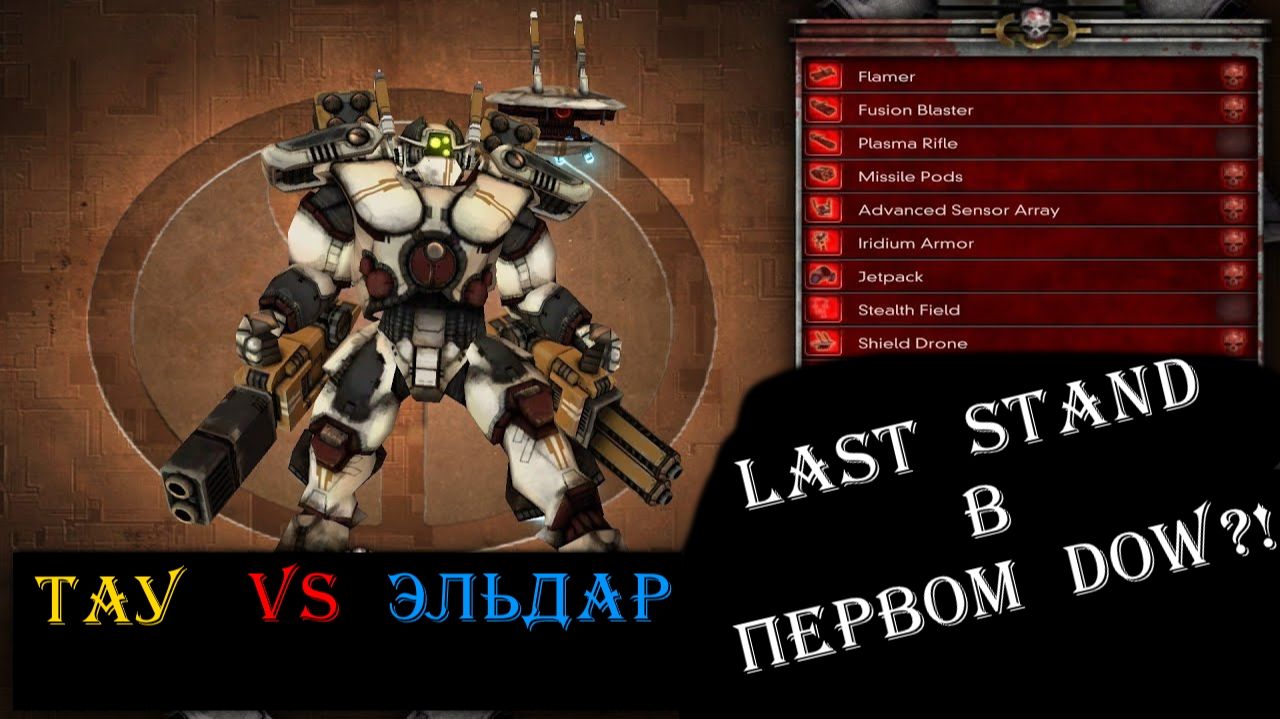 Last Stand в Warhammer 40000 Dawn of war Unification mod.
