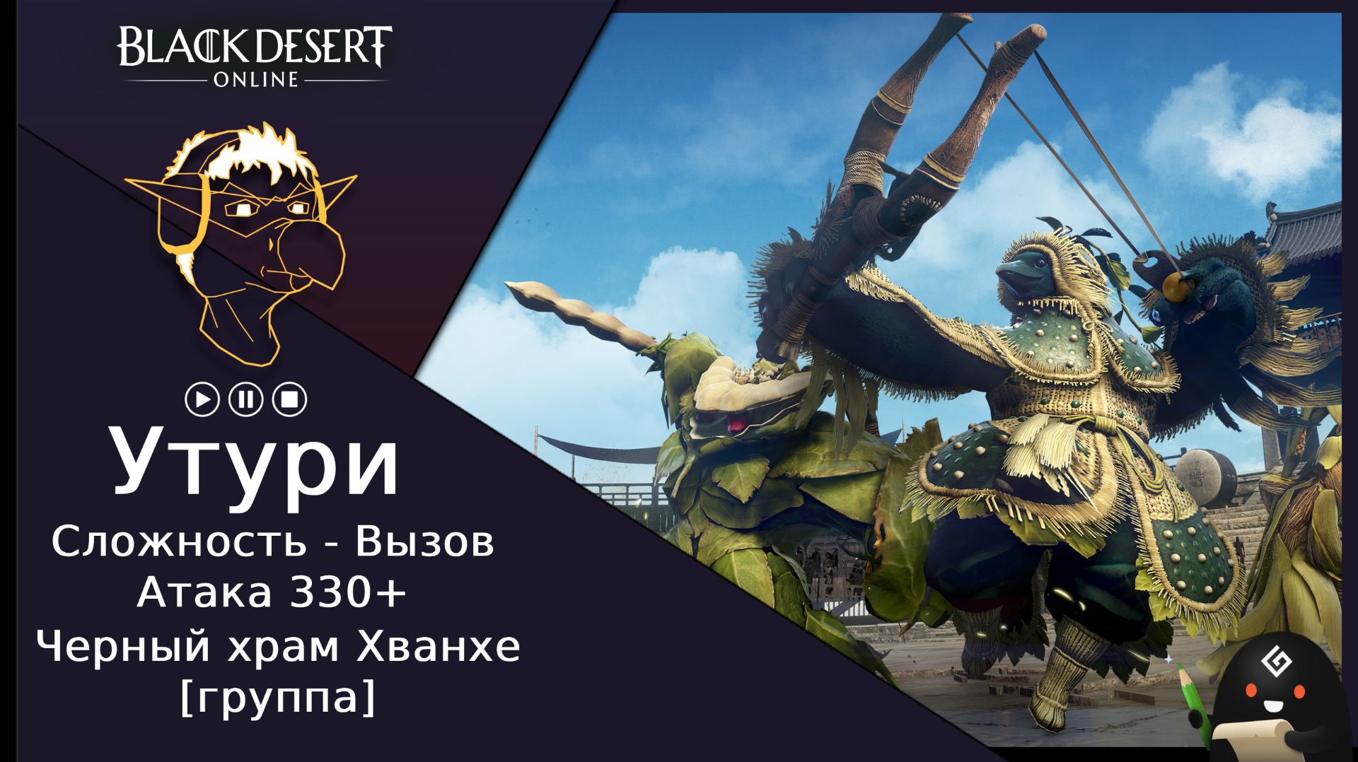 БДО: Гайд [BDO] [Вызов] Черный Храм - Утури