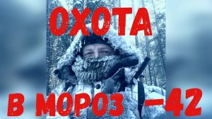 Реальная охота с подхода в мороз!!! Сибирь! Тайга! Стужа! Закровил Сайгу!