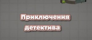 приключения детектива мини фильм