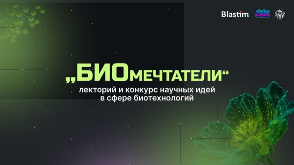Открытие проекта БИОмечтатели