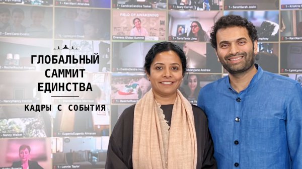 Глобальный Саммит Единства 2025. Кадры с события.