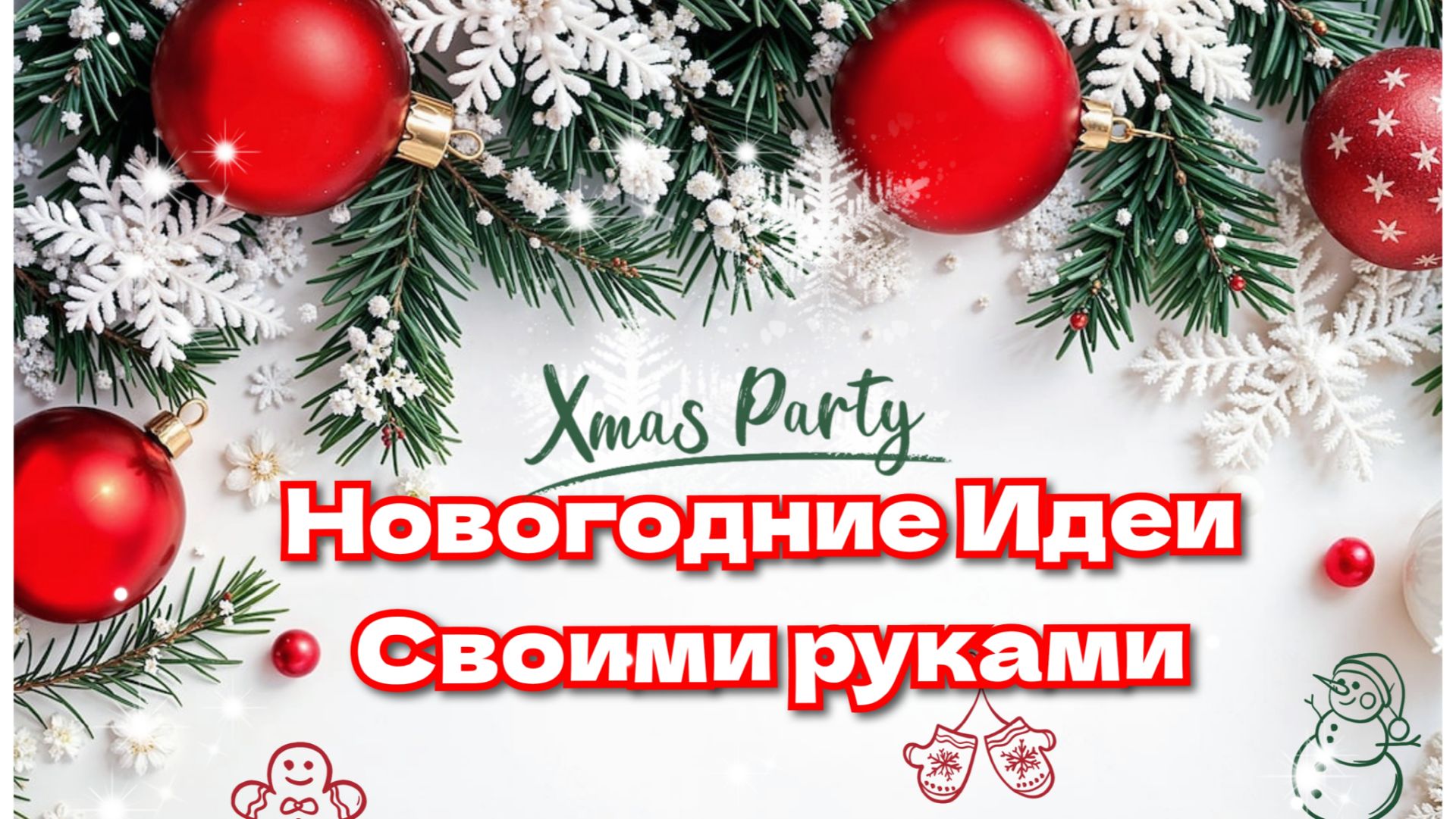 НОВОГОДНИЕ ПОДЕЛКИ СВОИМИ РУКАМИ🎄Новогодний декор 2026🎄3 ИДЕИ