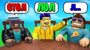 ПОСЛЕДНЯЯ БУКВА! СЛОВА В ROBLOX