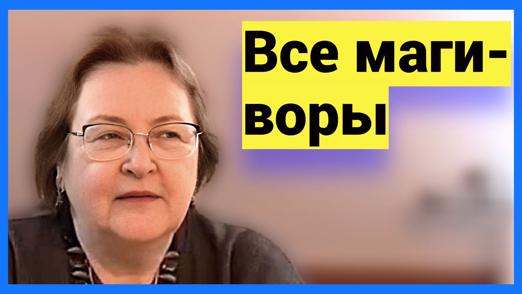 Все маги - воры. Разоблачаю их подлую схему ● Личный фронт: война с Пугачёвой и элитными колдунами смотреть онлайн