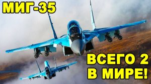 МиГ-35 фиаско или скрытый козырь России