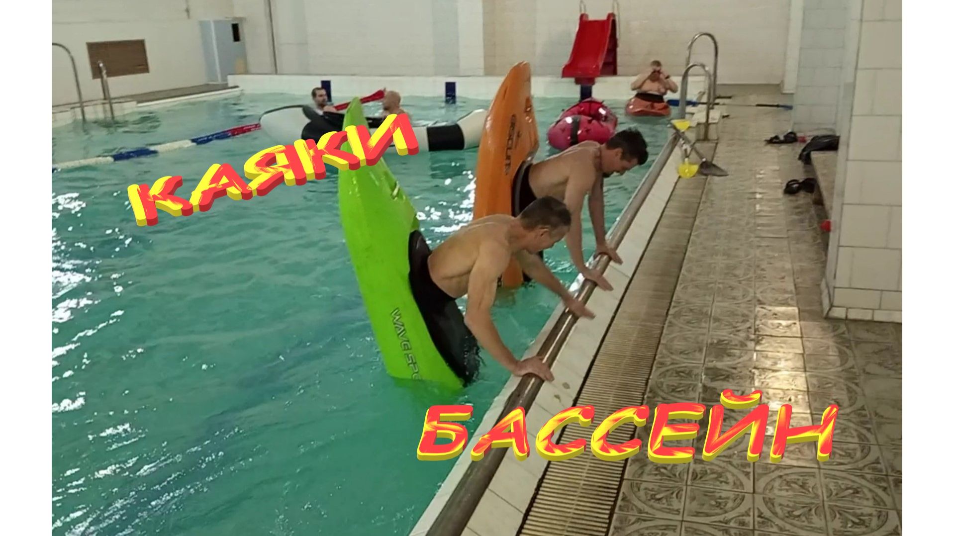 🚣🏄♂️🏊♂️ КАЯКИ В БАССЕЙНЕ 🚣🏄♂️🏊♂️ смотреть онлайн