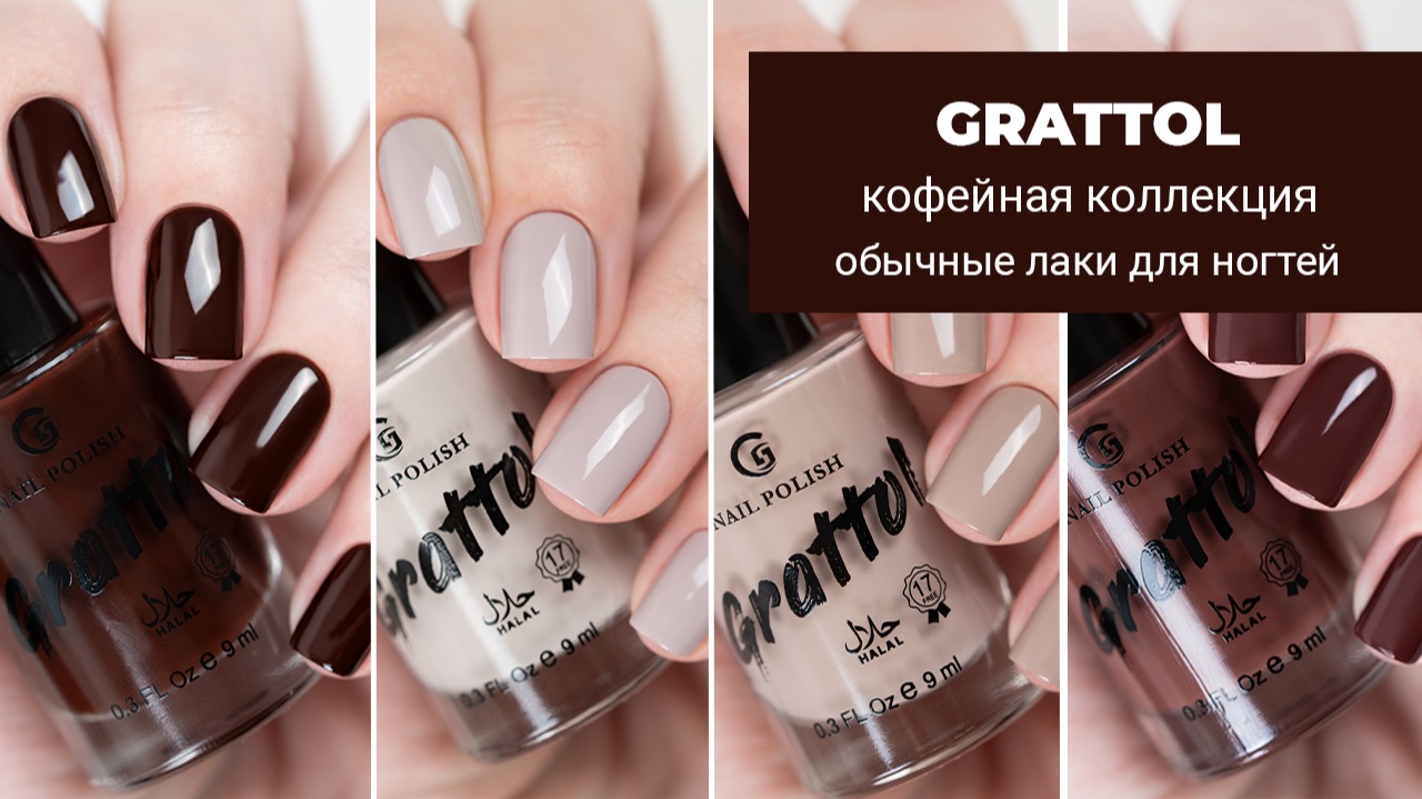 GRATTOL кофейная коллекция || обзор и свотчи || обычные лаки для ногтей