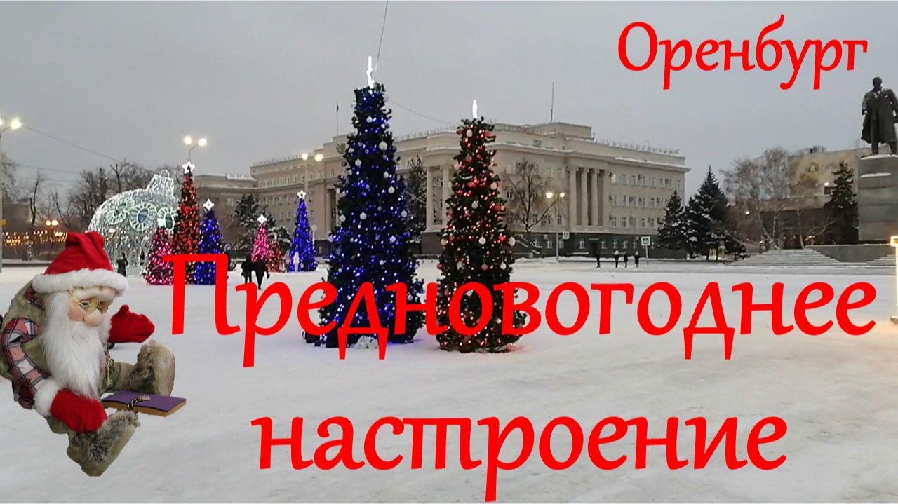 Оренбург. Предновогоднее настроение.