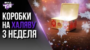 НОВОГОДНИЕ КОРОБКИ ЗА ЗОЛОТО | ЛЕСТА ИСПУГАЛАСЬ СТРИМЕРА? | МИР ТАНКОВ БЕЗ ДОНАТА